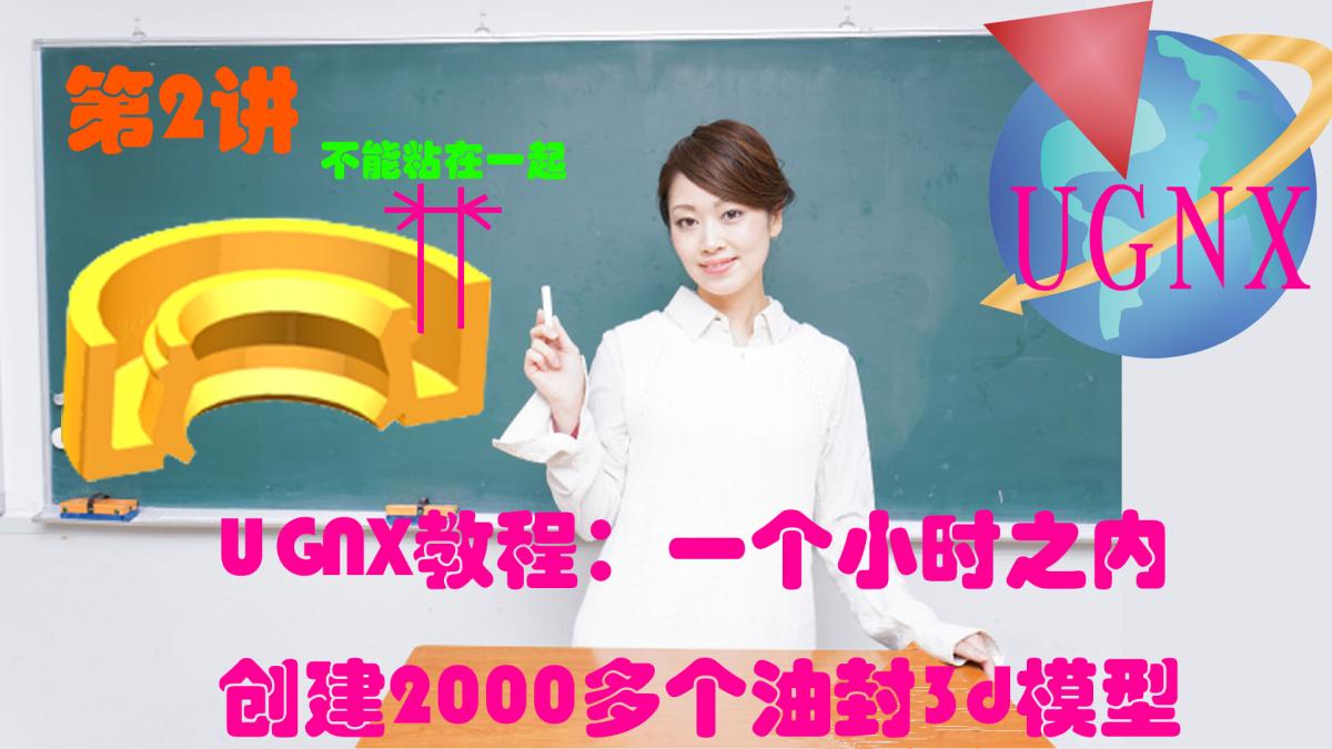 UGNX教程：一个小时之内创建2000多个油封3d模型-第二讲